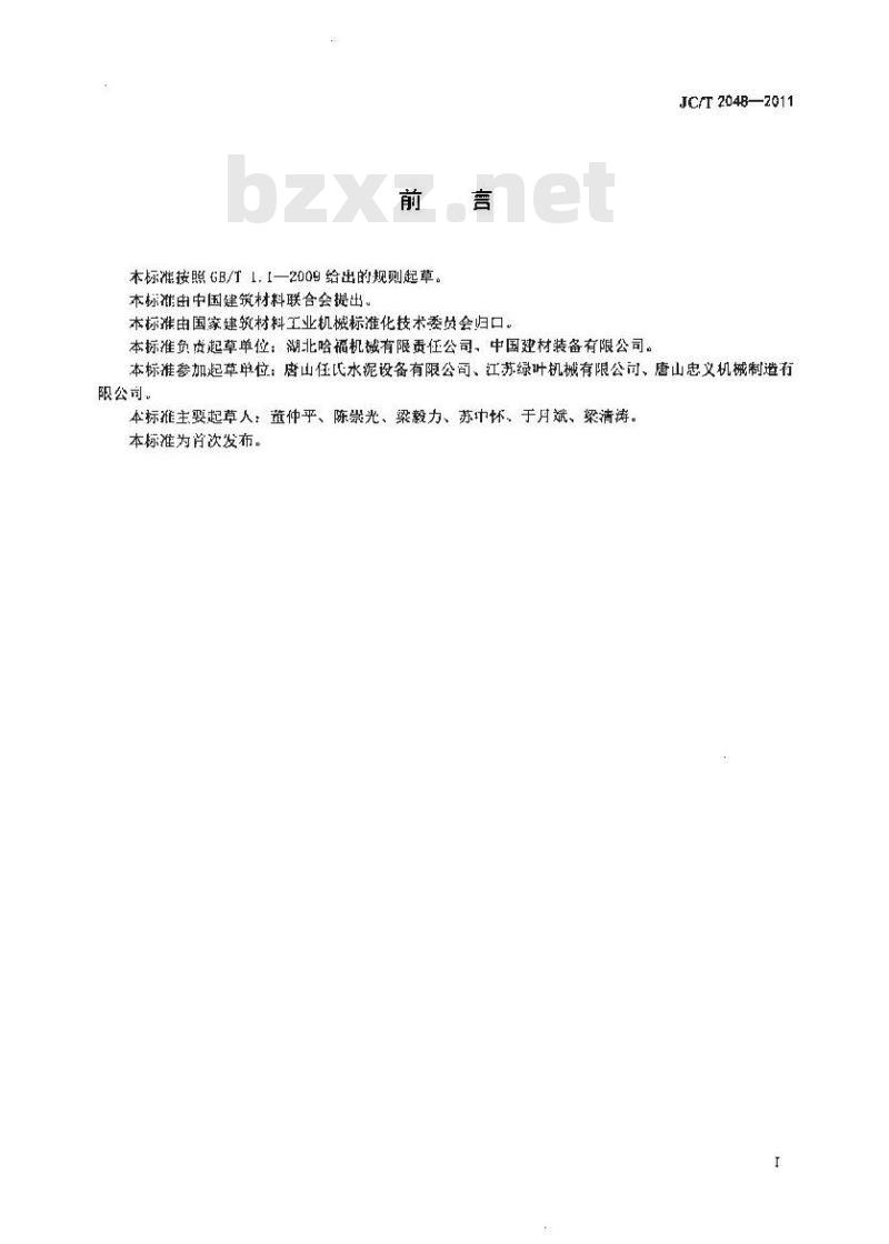 JC/T 2048-2011 袋装水泥装车机