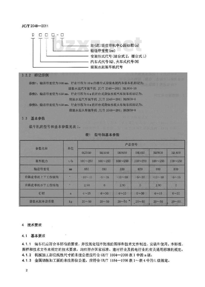 JC/T 2048-2011 袋装水泥装车机
