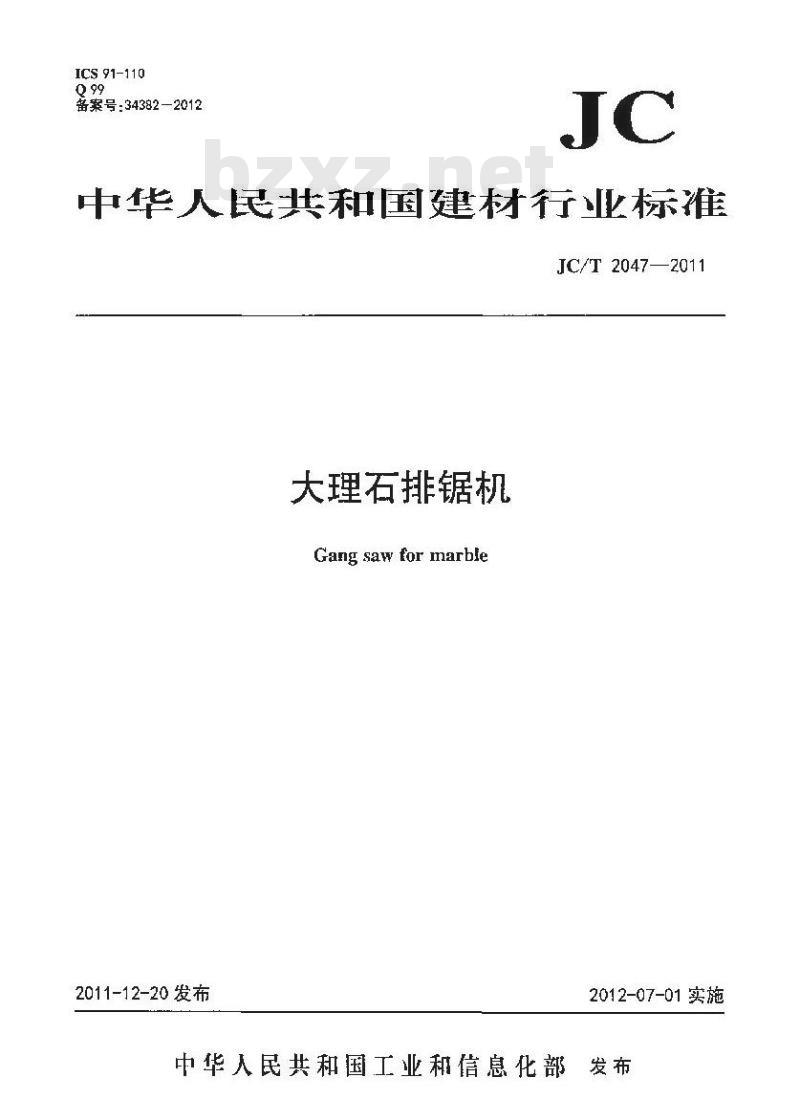 JC/T 2047-2011 大理石排锯机