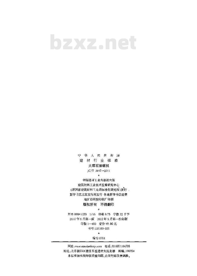 JC/T 2047-2011 大理石排锯机
