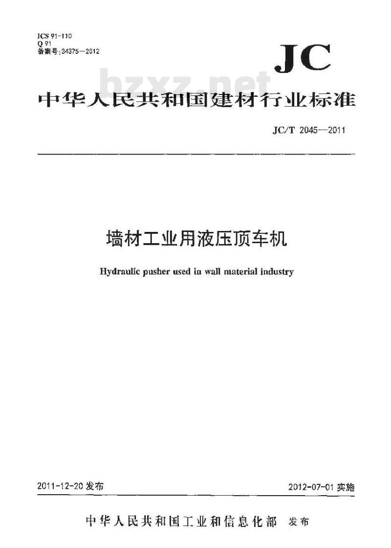 JC/T 2045-2011 墙材工业用液压顶车机