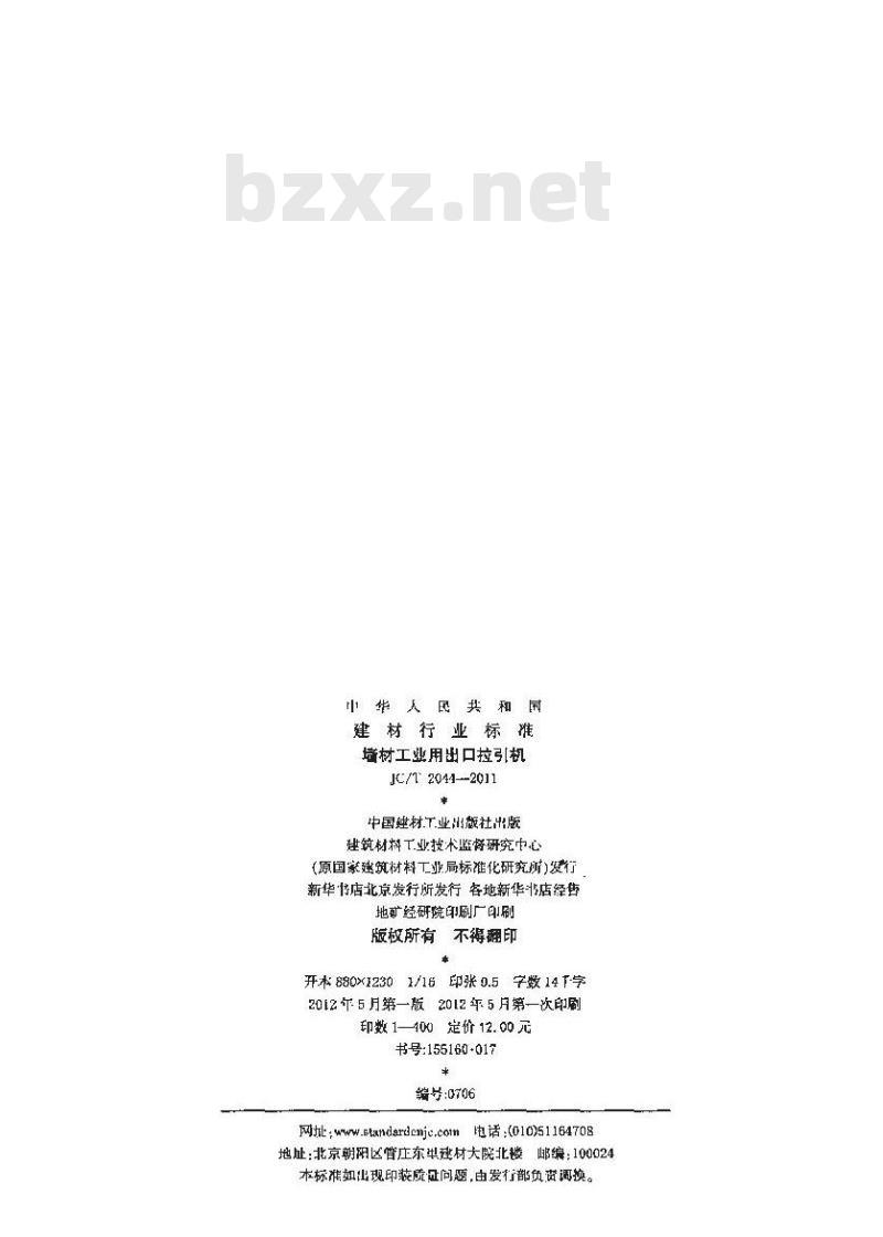 JC/T 2044-2011 墙材工业用出口拉引机