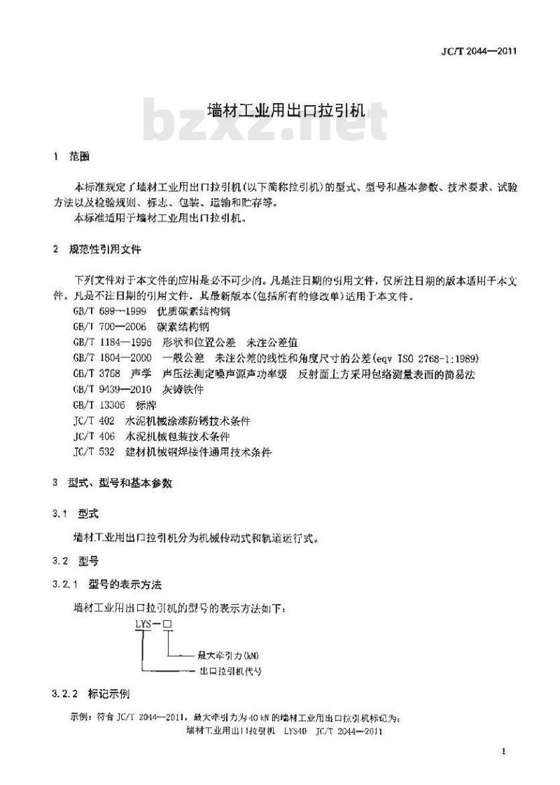 JC/T 2044-2011 墙材工业用出口拉引机