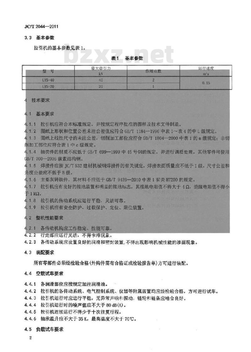 JC/T 2044-2011 墙材工业用出口拉引机