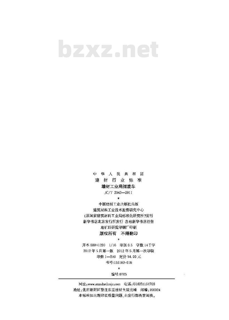 JC/T 2043-2011 墙材工业用摆渡车