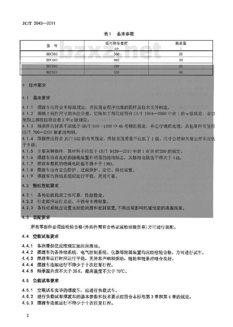 JC/T 2043-2011 墙材工业用摆渡车