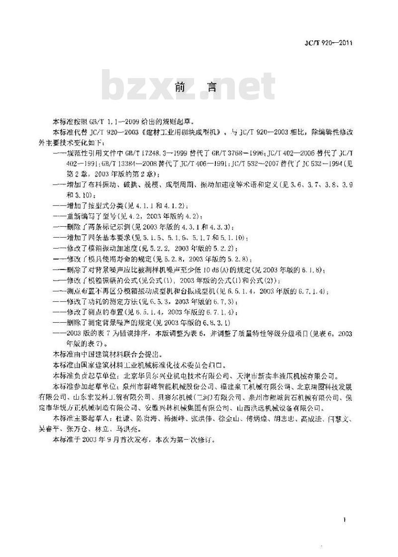 JC/T 920-2011 建材工业用砌块成型机