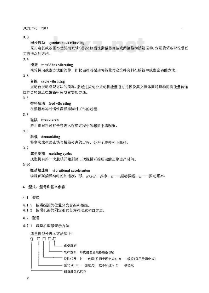 JC/T 920-2011 建材工业用砌块成型机