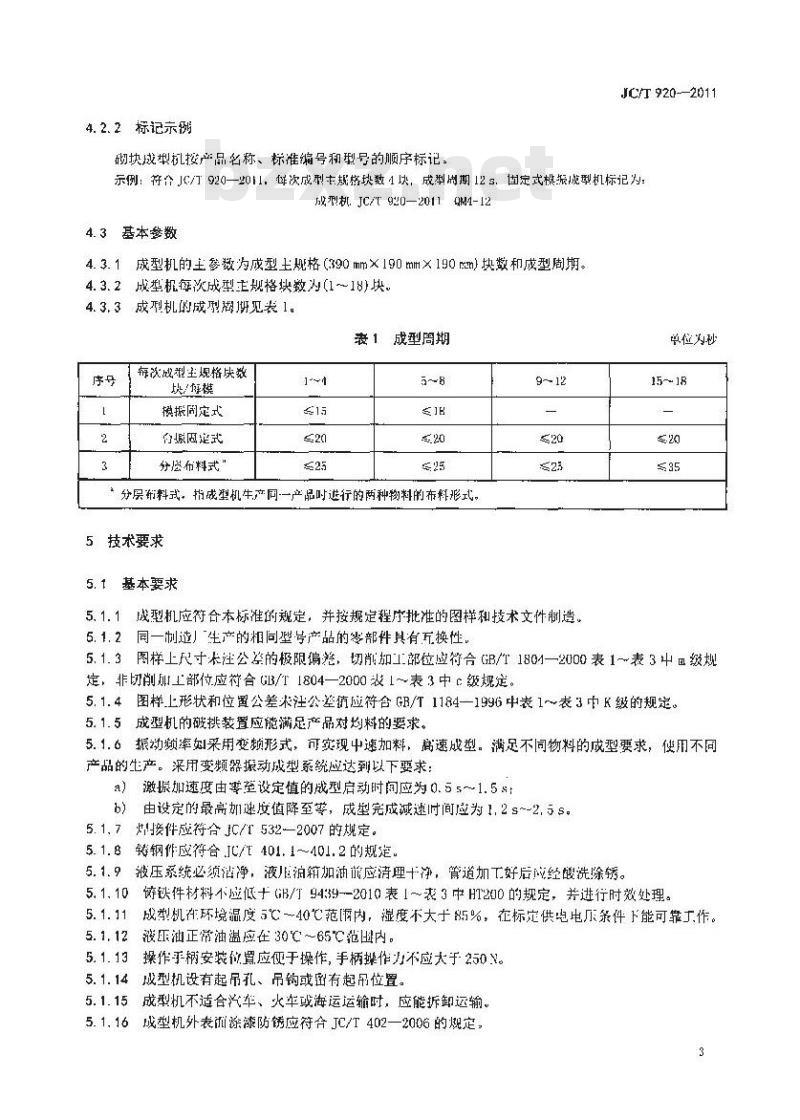 JC/T 920-2011 建材工业用砌块成型机