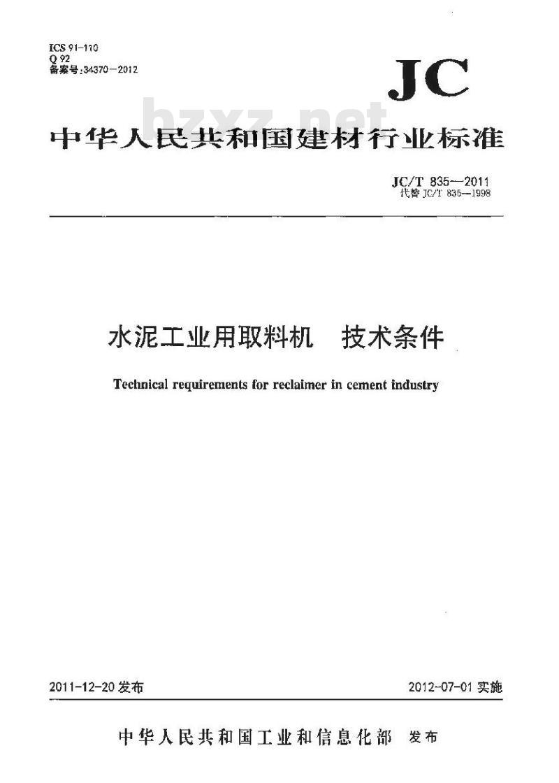 JC/T 835-2011 水泥工业用取料机 技术条件