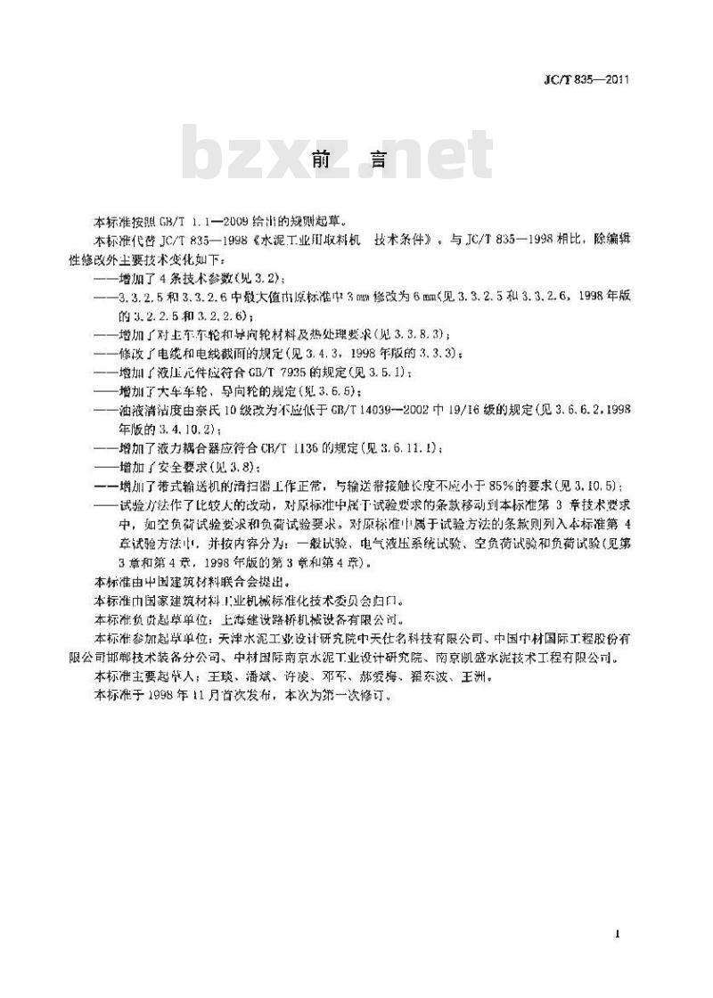 JC/T 835-2011 水泥工业用取料机 技术条件