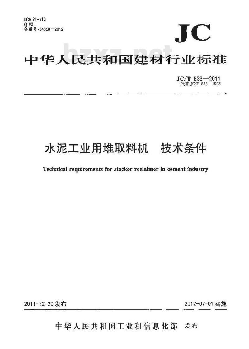 JC/T 833-2011 水泥工业用堆取料机