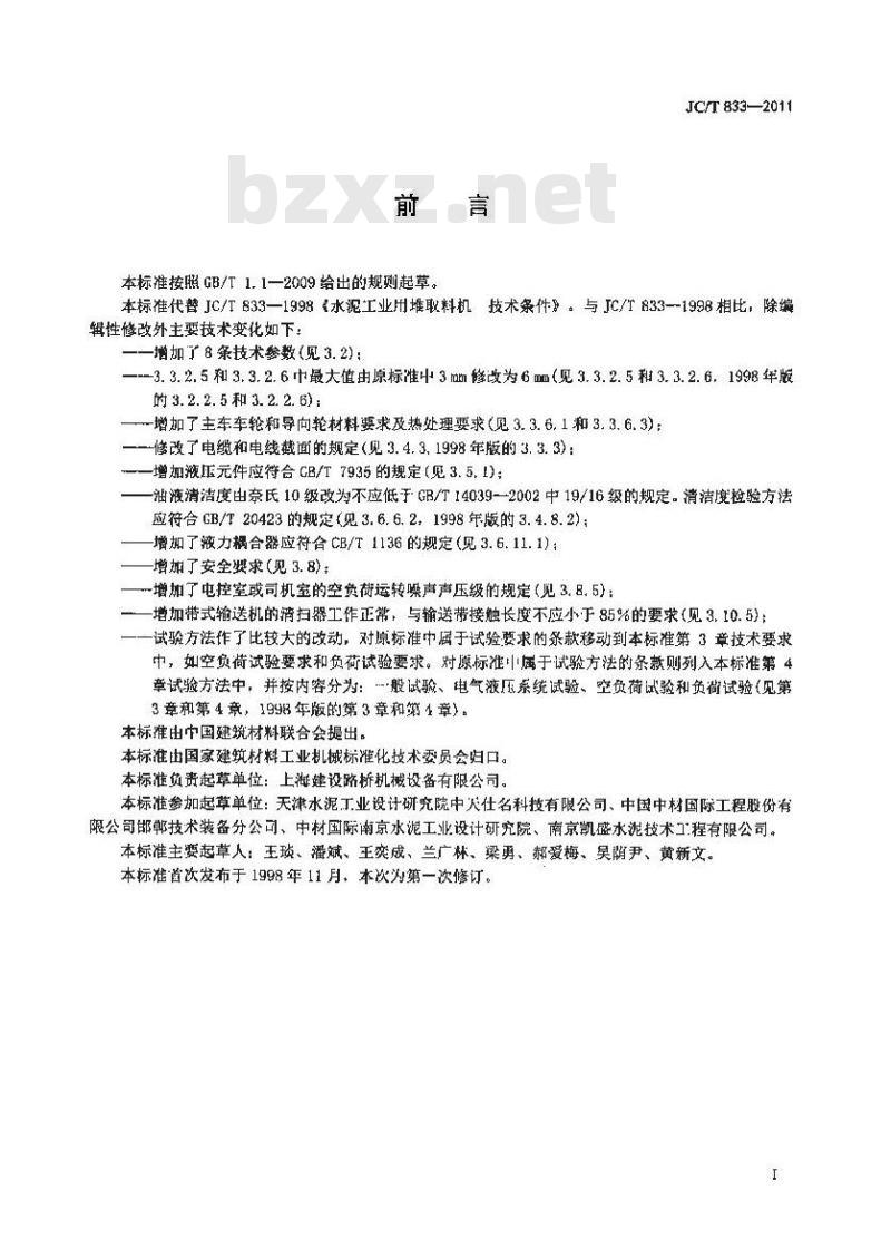 JC/T 833-2011 水泥工业用堆取料机