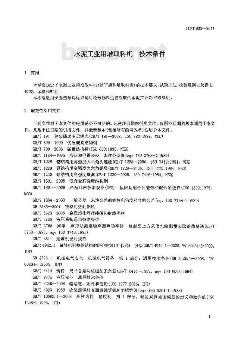 JC/T 833-2011 水泥工业用堆取料机