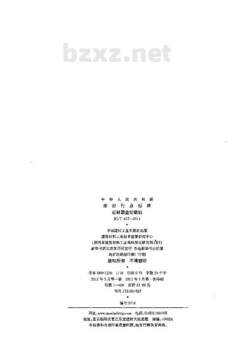 JC/T 827-2011 石材圆盘切锯机