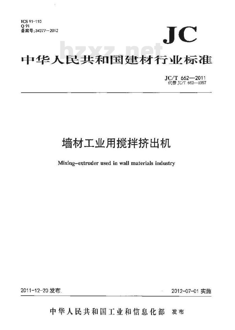 JC/T 662-2011 墙材工业用搅拌挤出机