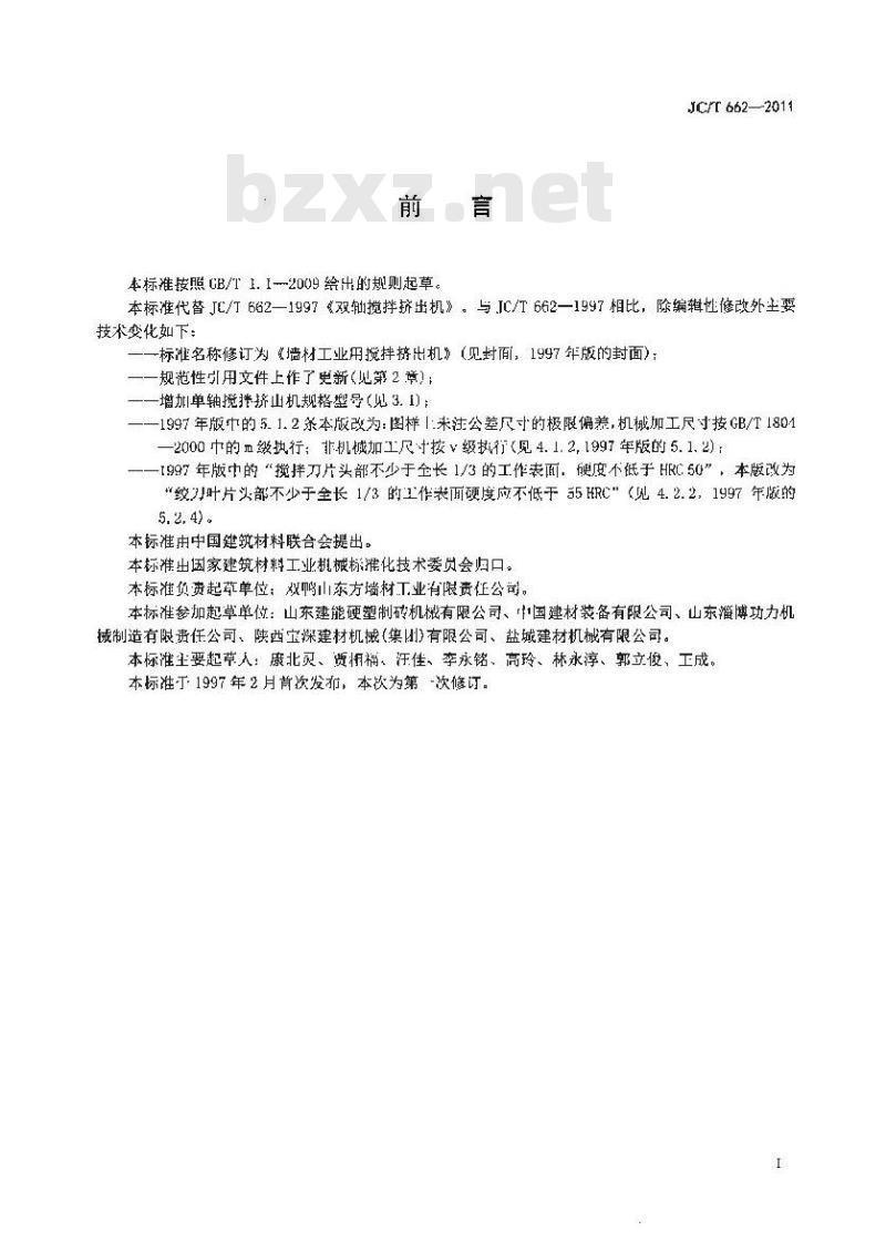 JC/T 662-2011 墙材工业用搅拌挤出机