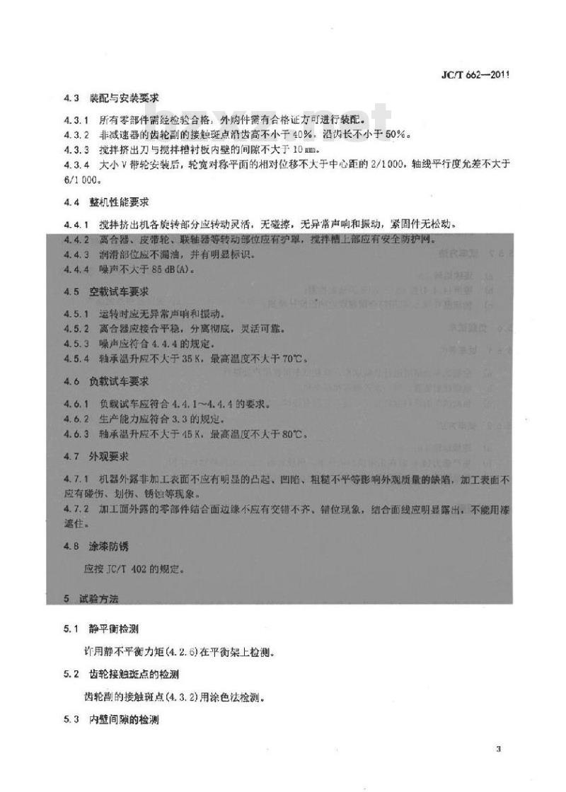 JC/T 662-2011 墙材工业用搅拌挤出机