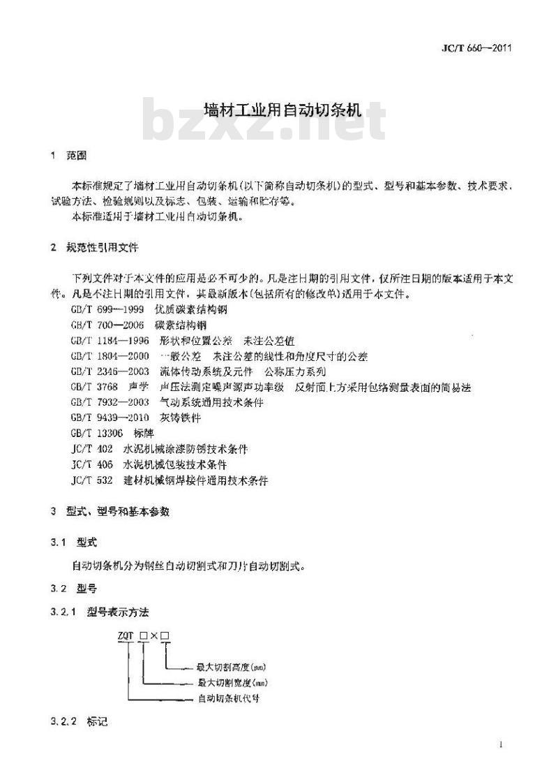 JC/T 660-2011 墙材工业用自动切条机