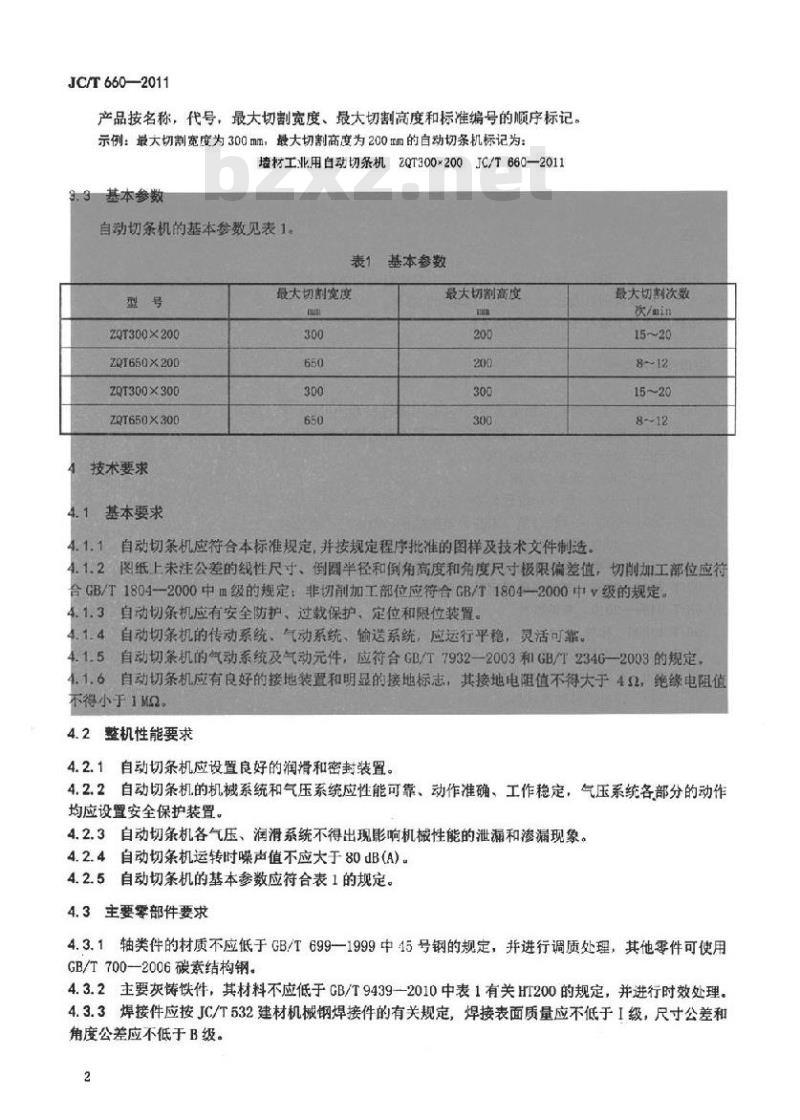JC/T 660-2011 墙材工业用自动切条机