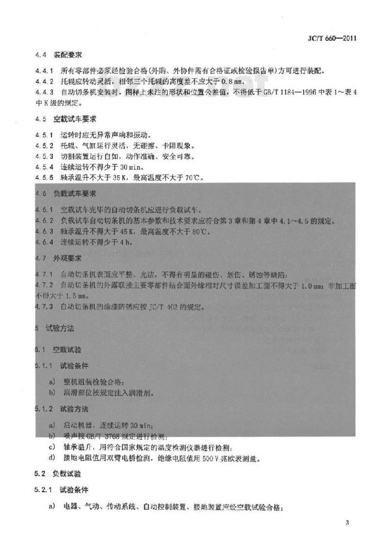 JC/T 660-2011 墙材工业用自动切条机