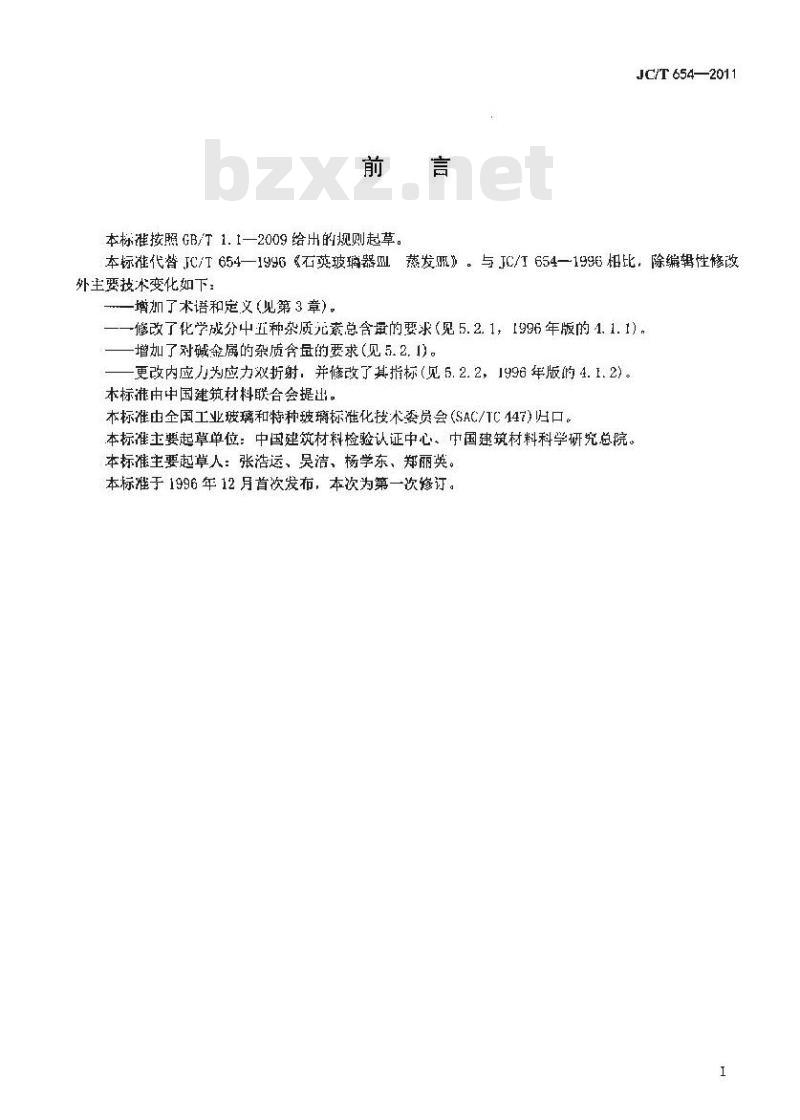 JC/T 654-2011 石英玻璃器皿 蒸发皿