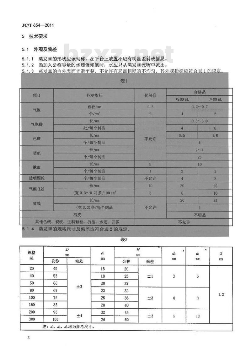 JC/T 654-2011 石英玻璃器皿 蒸发皿