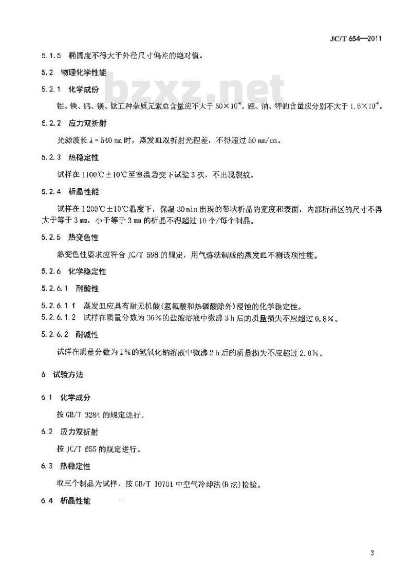 JC/T 654-2011 石英玻璃器皿 蒸发皿