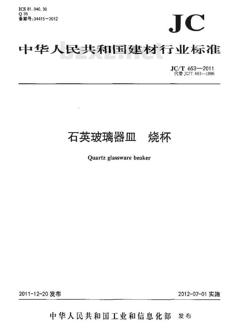 JC/T 653-2011 石英玻璃器皿 烧杯