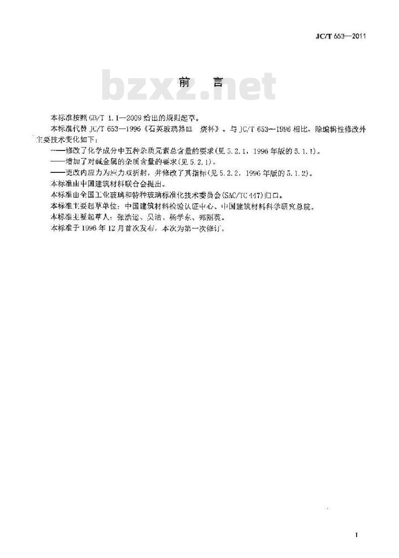 JC/T 653-2011 石英玻璃器皿 烧杯