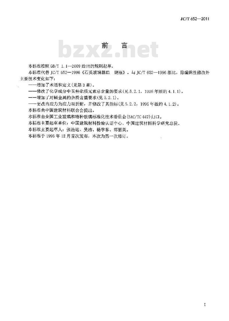 JC/T 652-2011 石英玻璃器皿 烧瓶