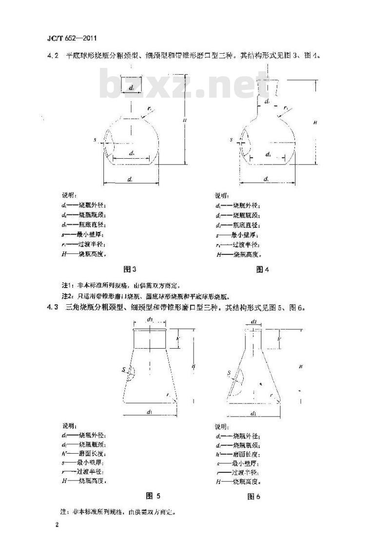 JC/T 652-2011 石英玻璃器皿 烧瓶