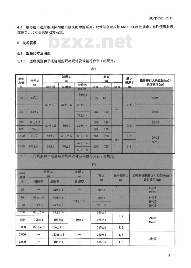 JC/T 652-2011 石英玻璃器皿 烧瓶