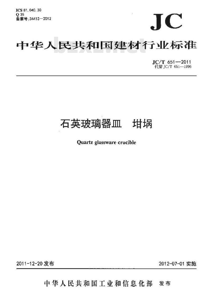 JC/T 651-2011 石英玻璃器皿 坩埚