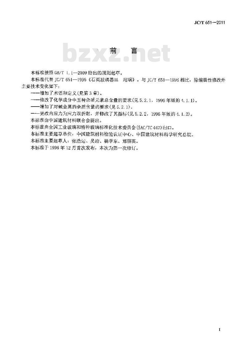 JC/T 651-2011 石英玻璃器皿 坩埚