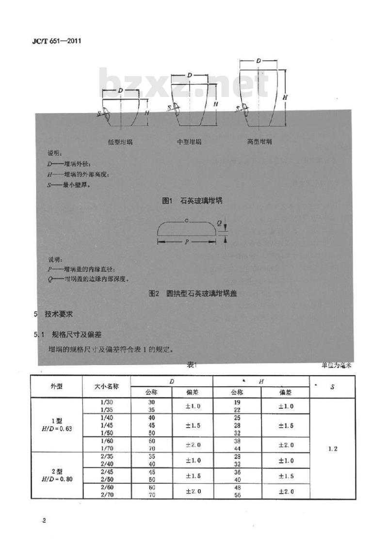 JC/T 651-2011 石英玻璃器皿 坩埚