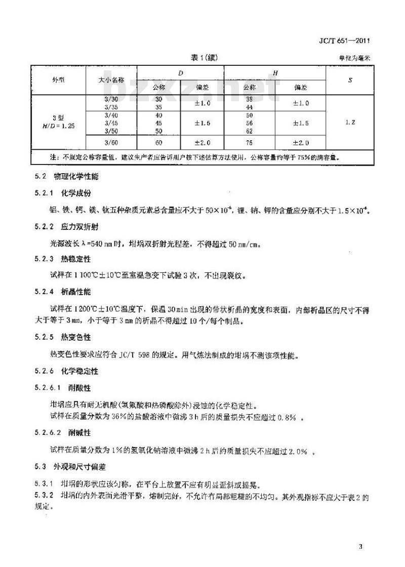 JC/T 651-2011 石英玻璃器皿 坩埚