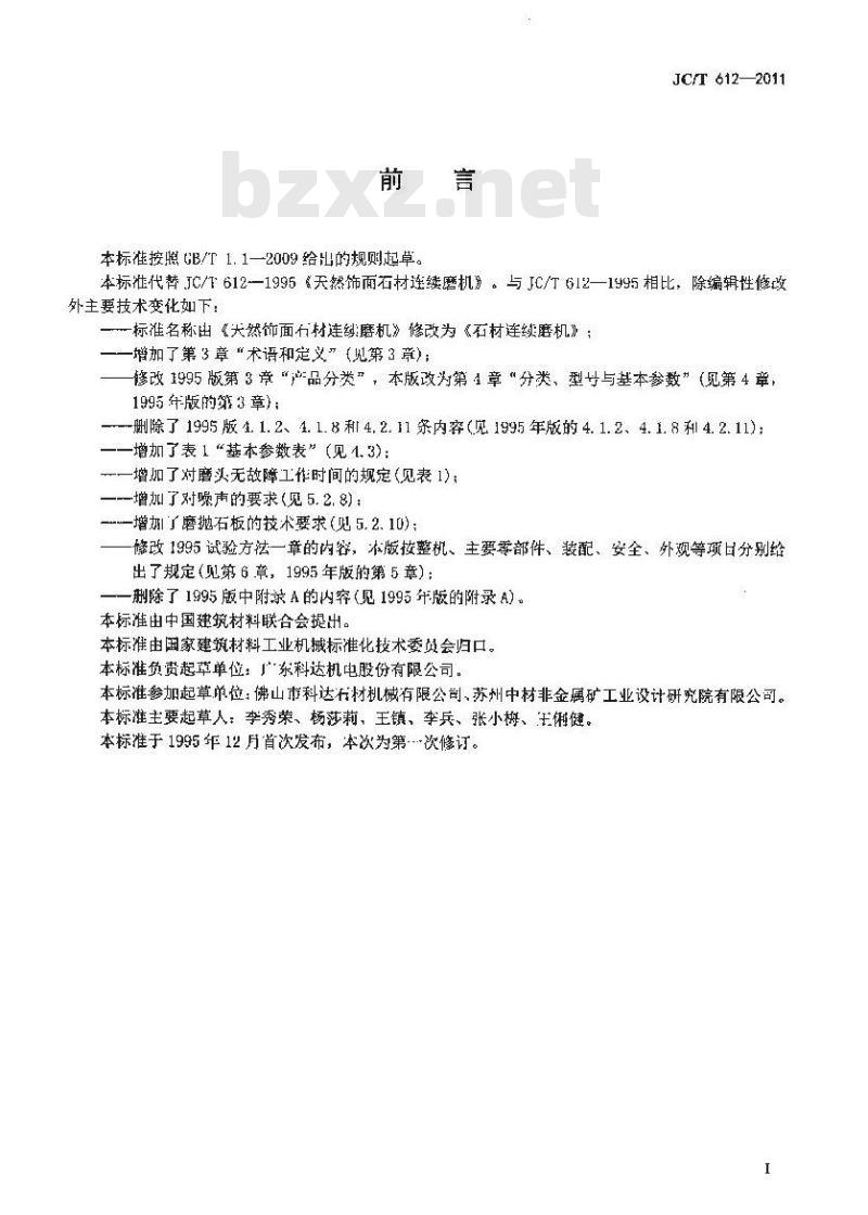 JC/T 612-2011 石材连续磨机