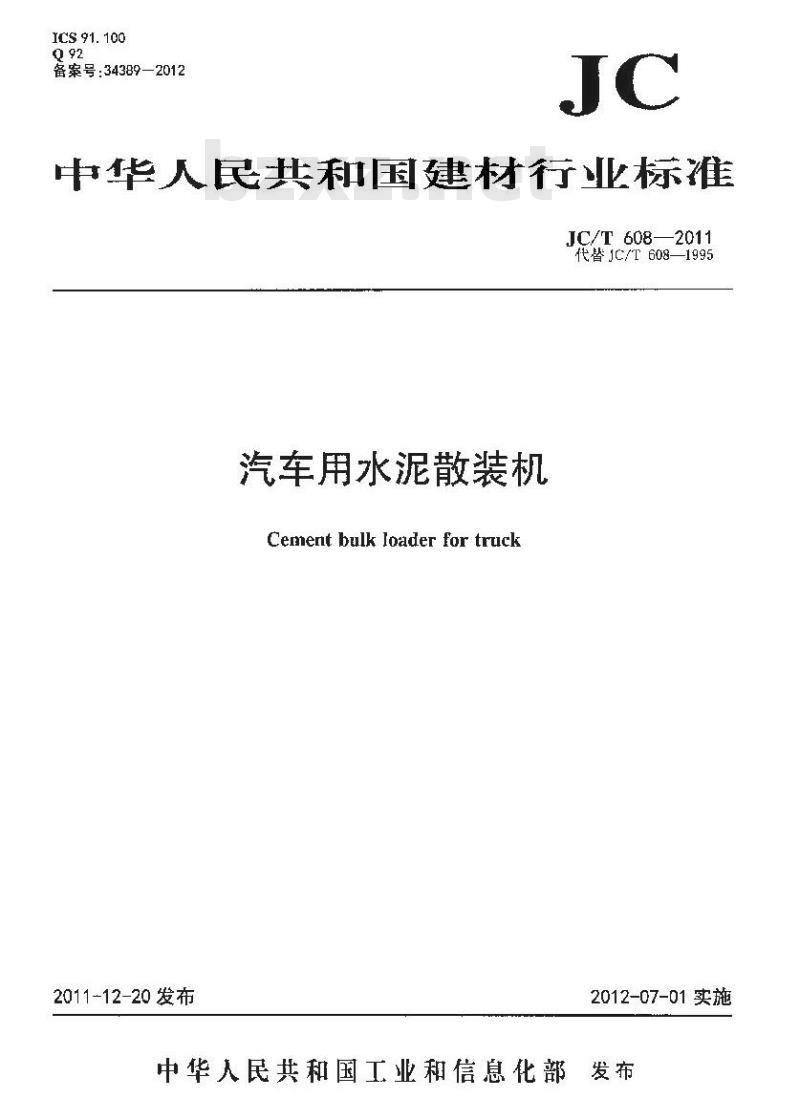 JC/T 608-2011 汽车用水泥散装机