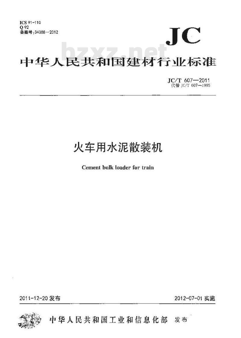 JC/T 607-2011 火车用水泥散装机