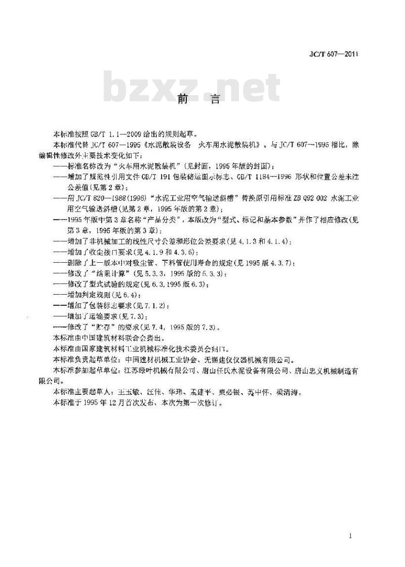 JC/T 607-2011 火车用水泥散装机
