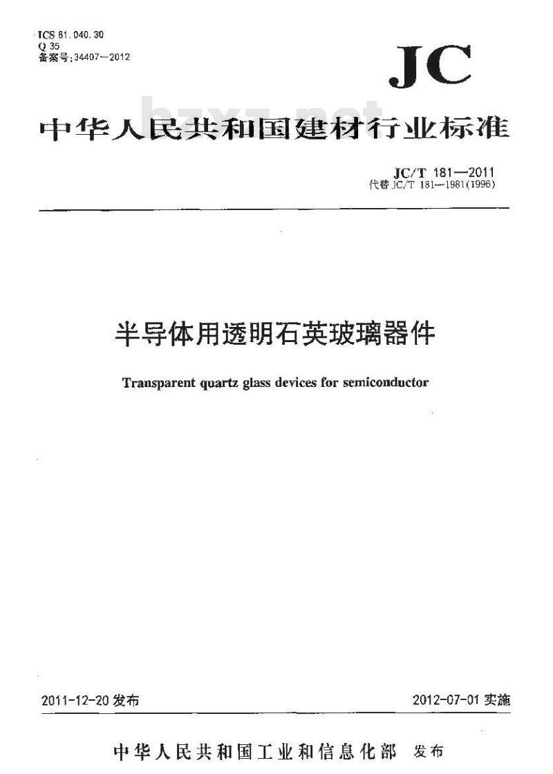 JC/T 181-2011 半导体用透明石英玻璃器件