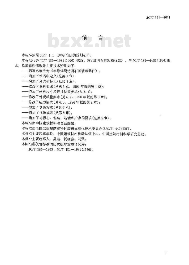 JC/T 181-2011 半导体用透明石英玻璃器件