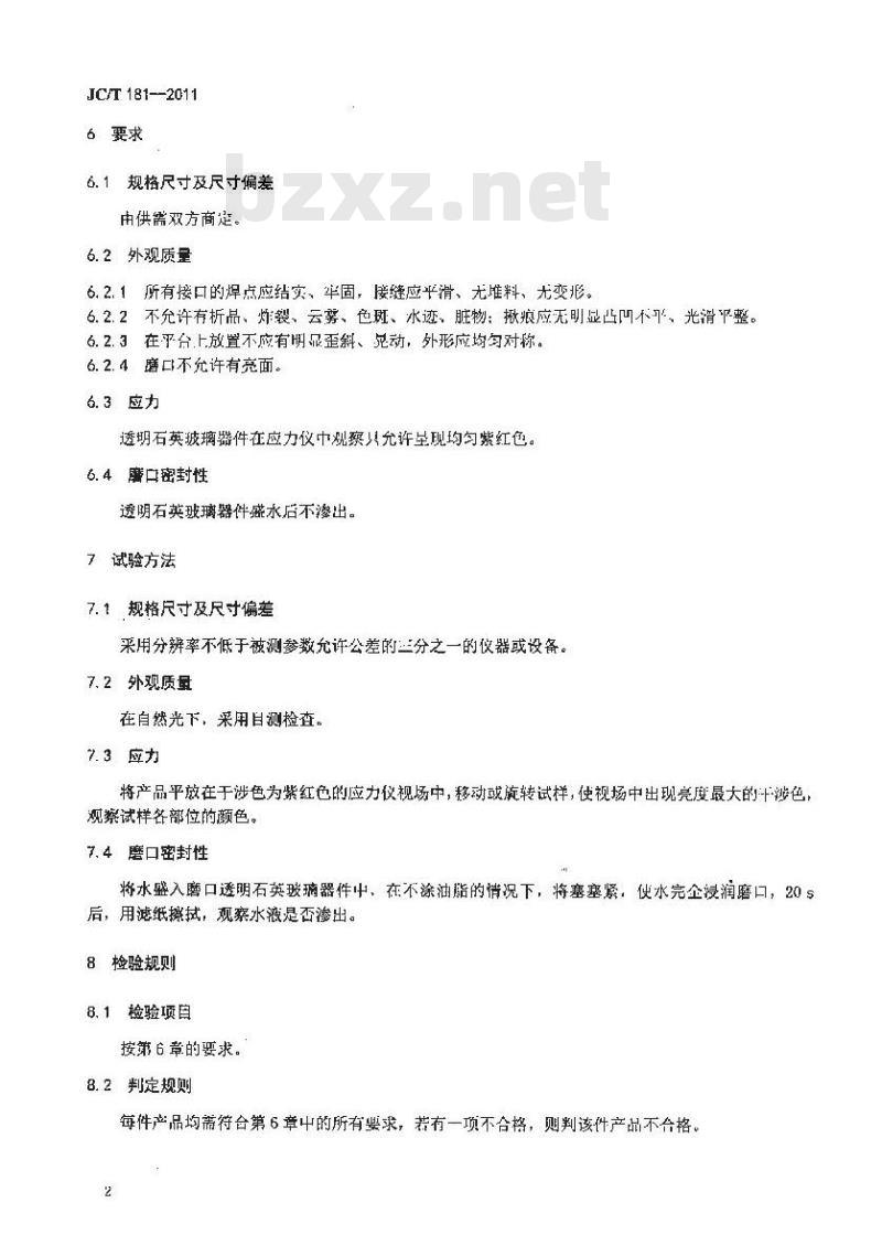 JC/T 181-2011 半导体用透明石英玻璃器件