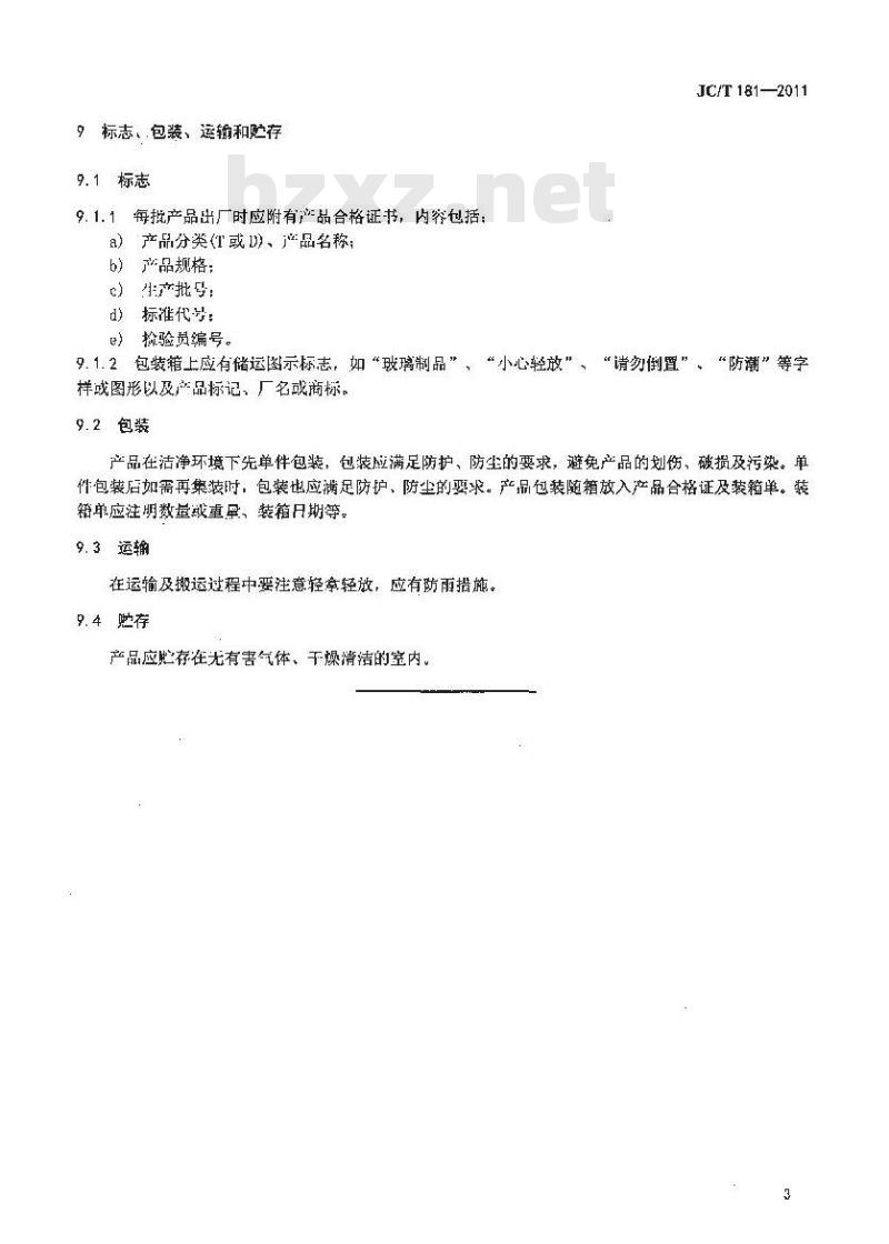 JC/T 181-2011 半导体用透明石英玻璃器件