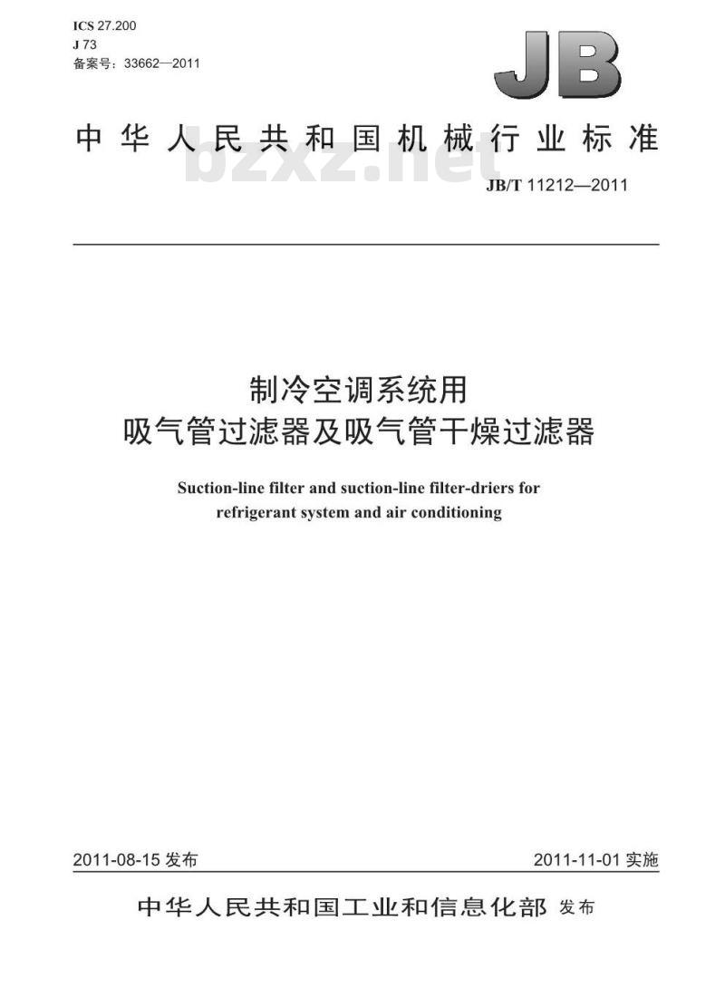 JB/T 11212-2011 制冷空调系统用吸气管过滤器及吸气管干燥过滤器