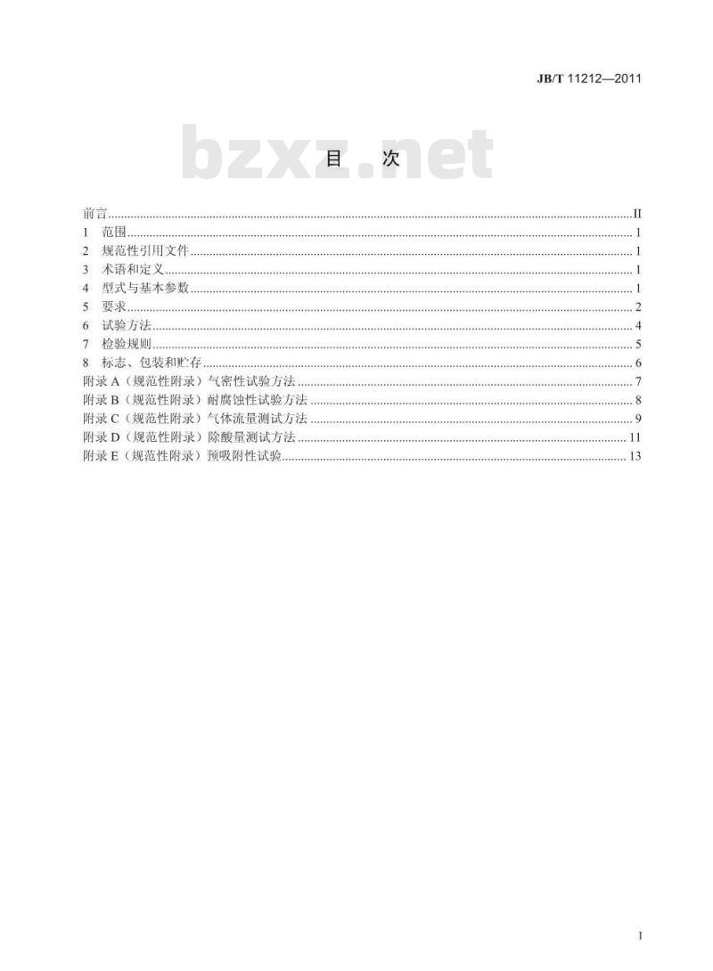 JB/T 11212-2011 制冷空调系统用吸气管过滤器及吸气管干燥过滤器