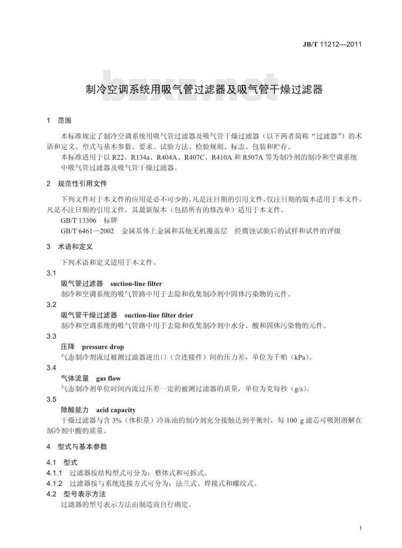 JB/T 11212-2011 制冷空调系统用吸气管过滤器及吸气管干燥过滤器