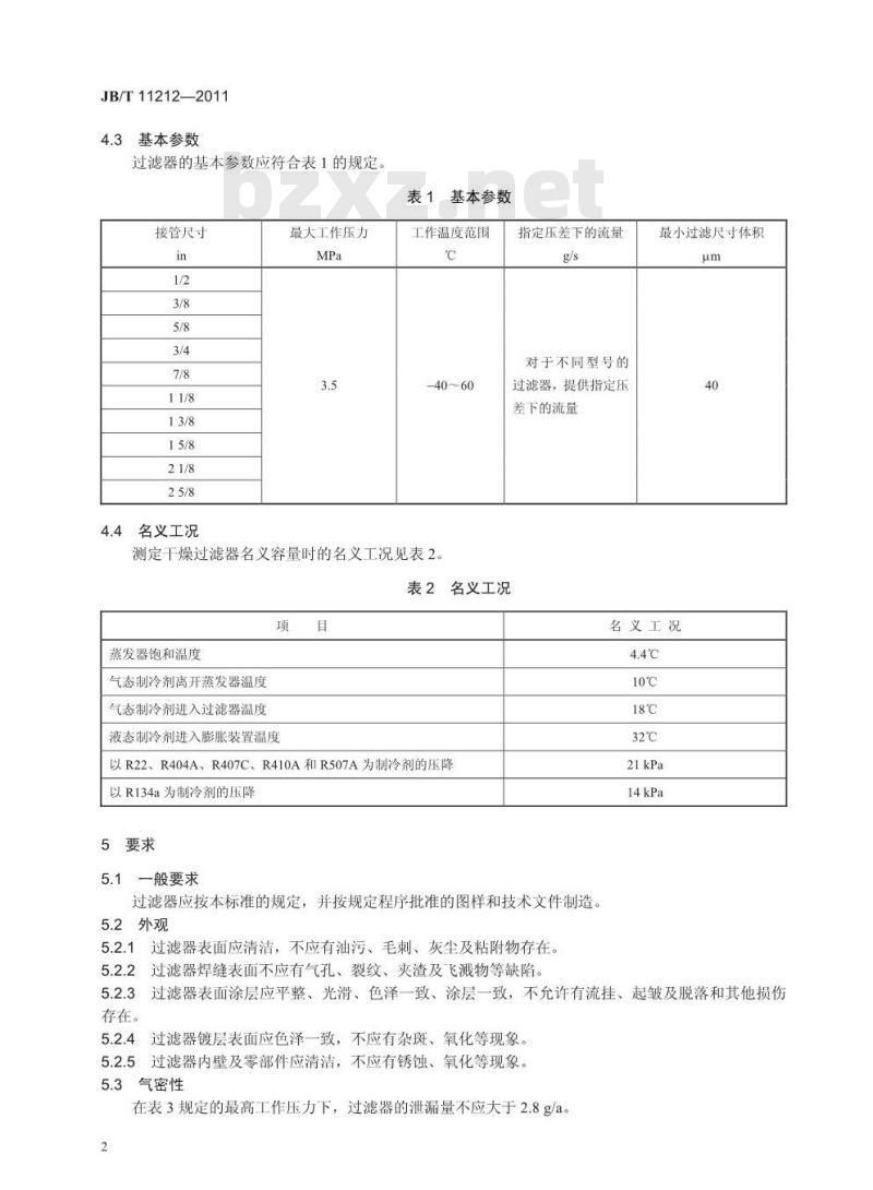 JB/T 11212-2011 制冷空调系统用吸气管过滤器及吸气管干燥过滤器