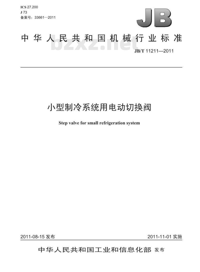 JB/T 11211-2011 小型制冷系统用电动切换阀